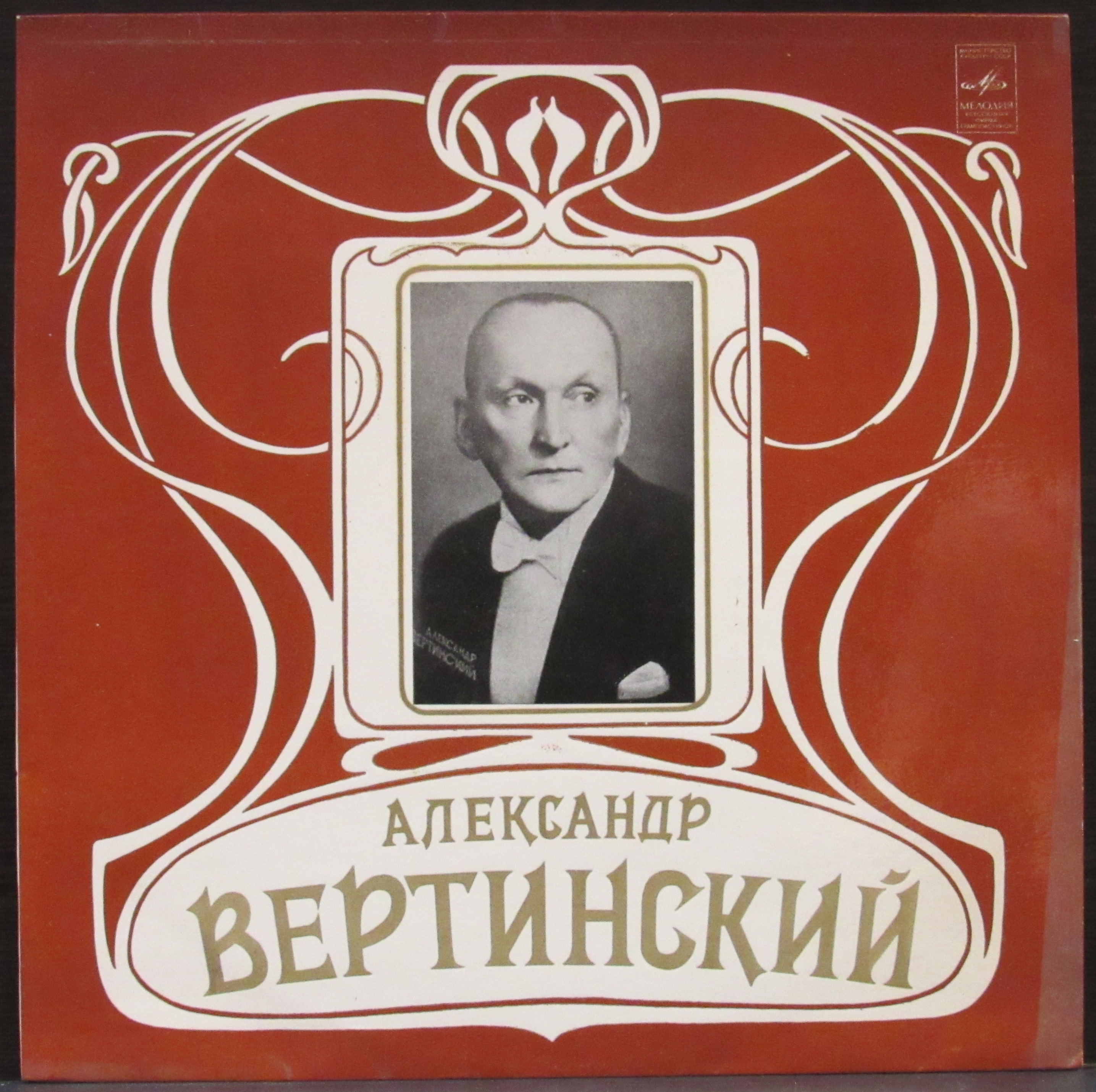 Александр Вертинский пластинка