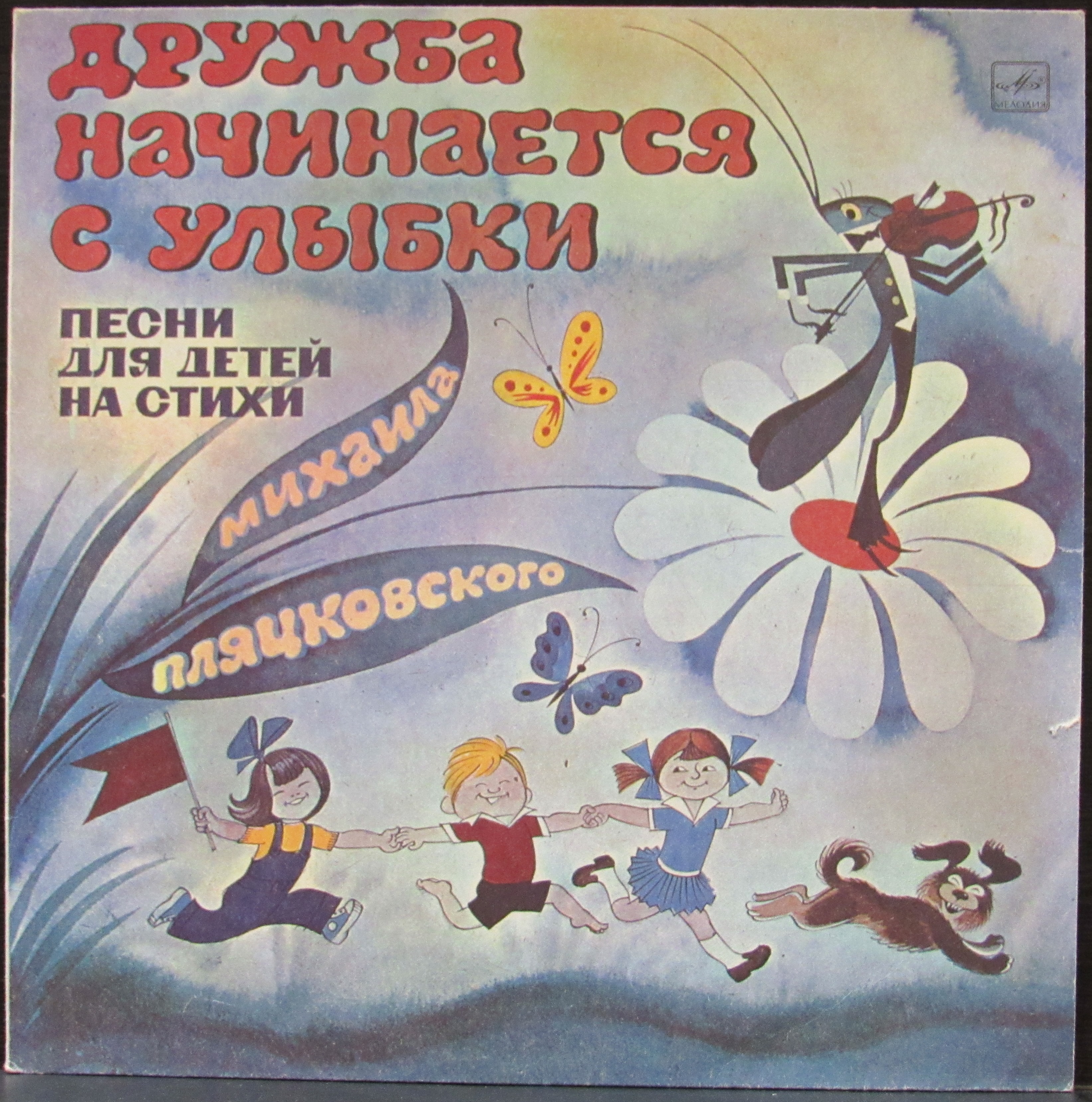 Детская музыка мелодия. Дружба начинается с улыбки виниловая пластинка. Детские пластинки. Советские детские пластинки.