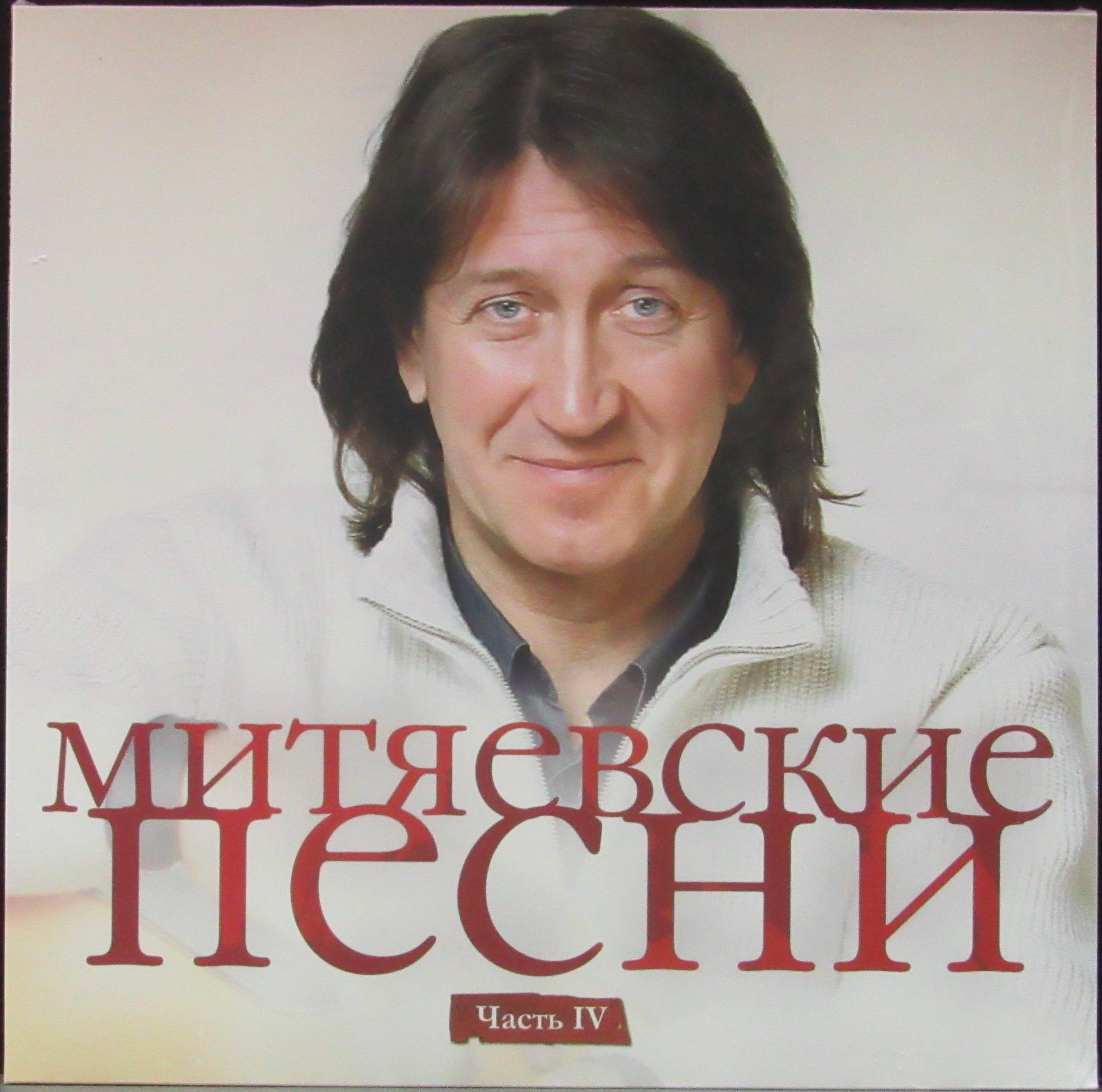 4 альбом песен. Митяев Митяевские.