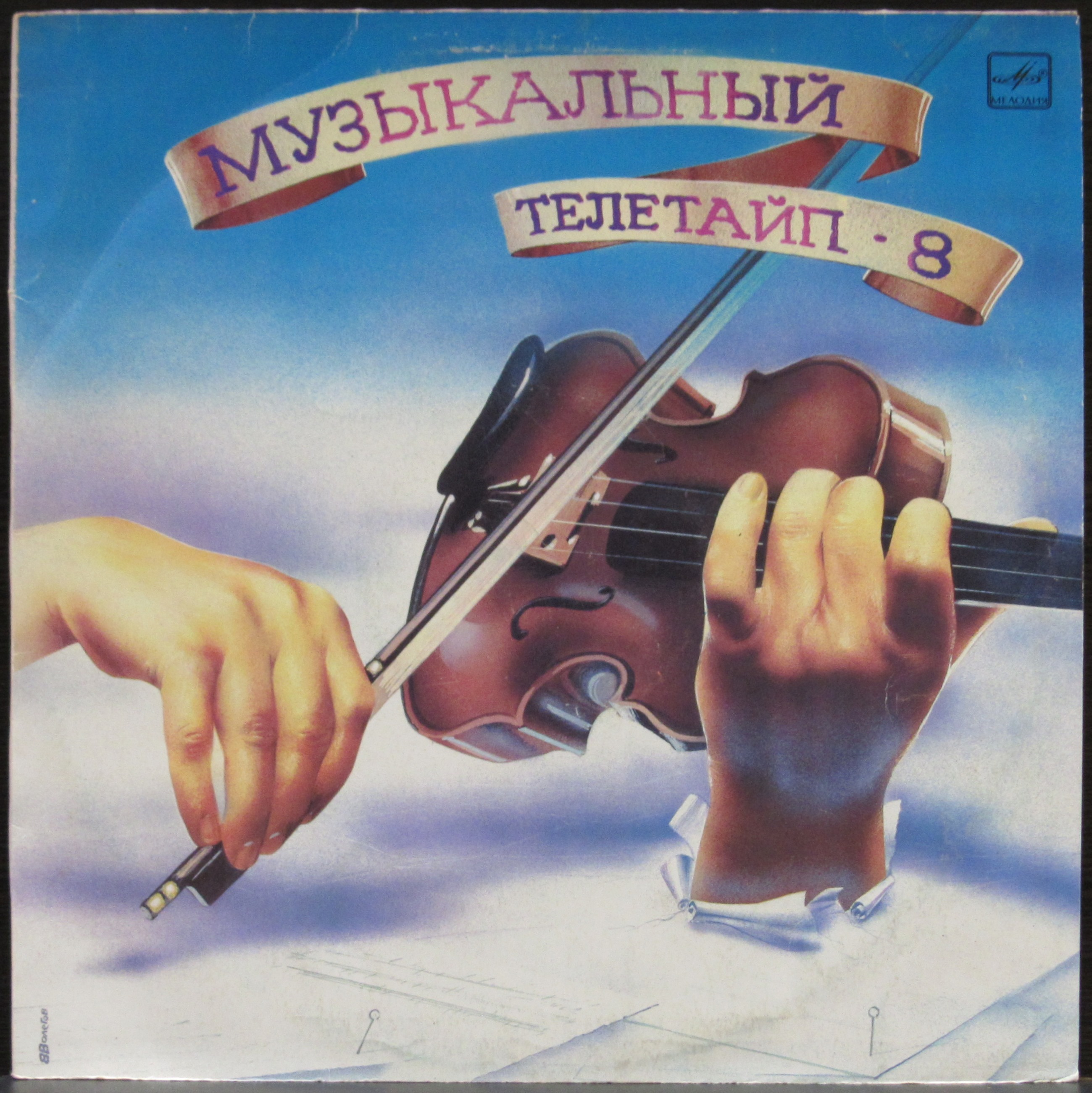 Пластинка Музыкальный Телетайп - 8 Various Artists. Купить Музыкальный  Телетайп - 8 Various Artists по цене 650 руб.