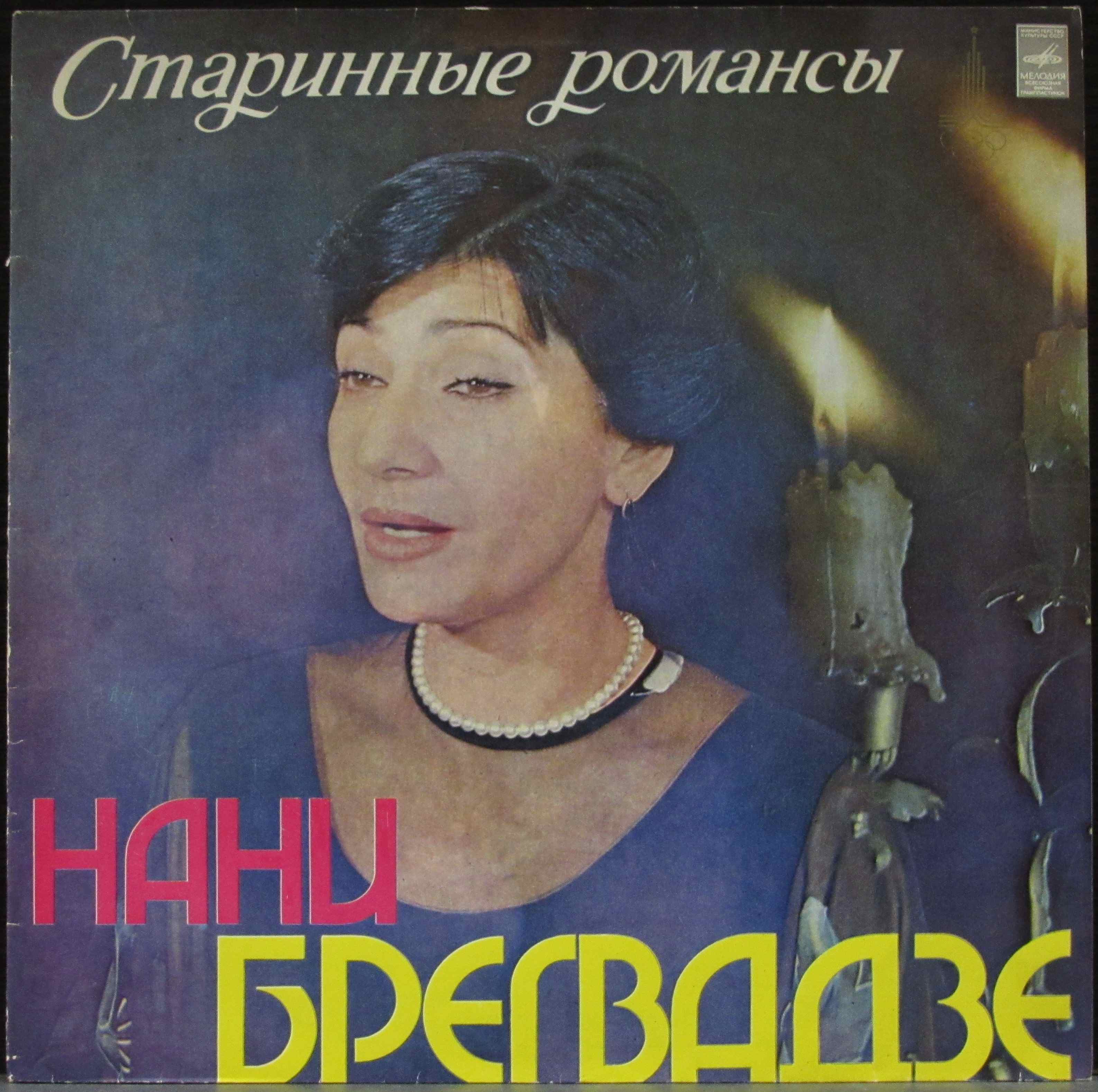 Нани брегвадзе песни. Нани Брегвадзе 1978. Нани Брегвадзе - продолжение романса. Нани Брегвадзе обложка. Обложка романсы.