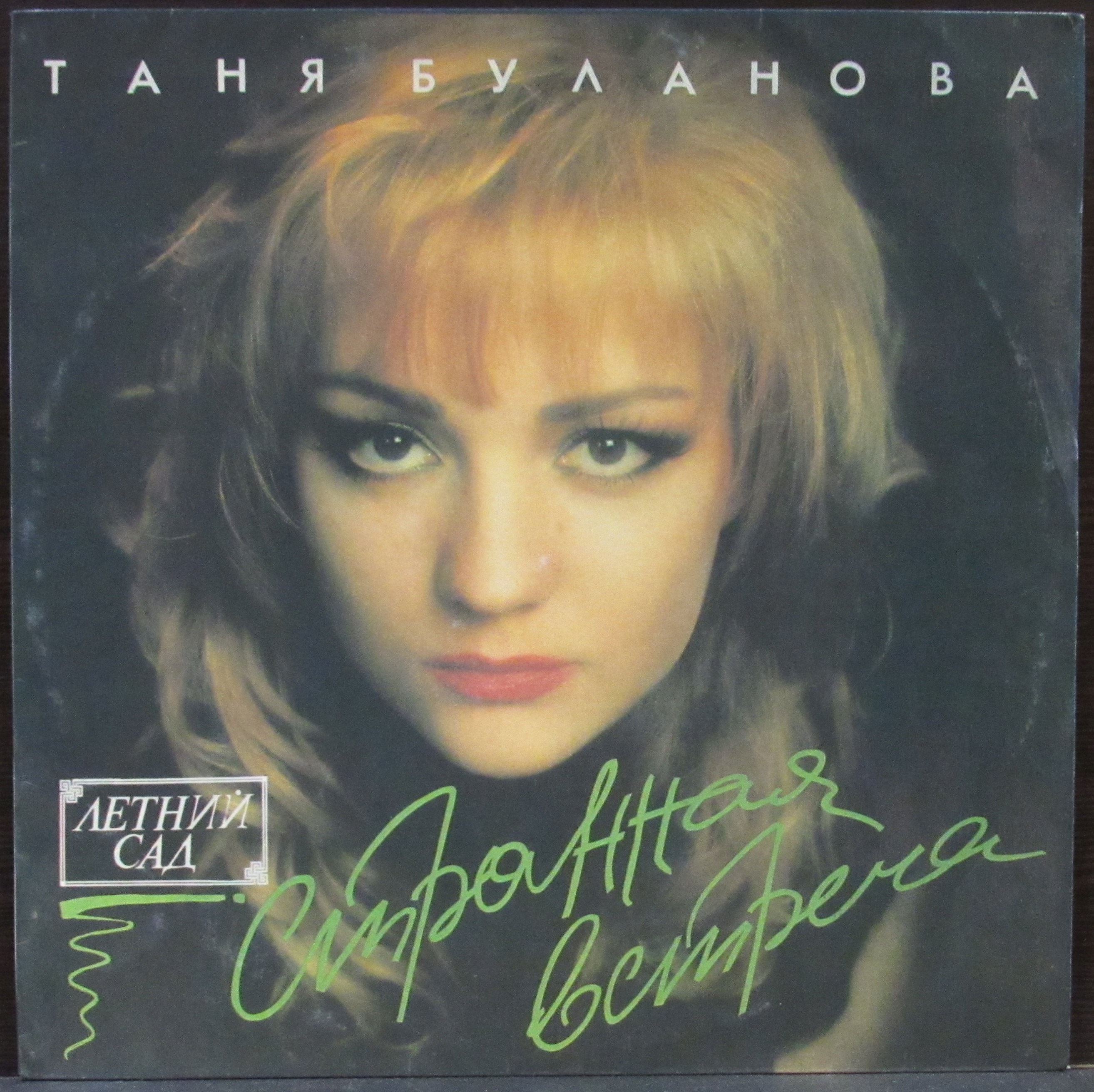 Булановой песню измена. Таня Буланова 1992. Таня Буланова 1994 год.