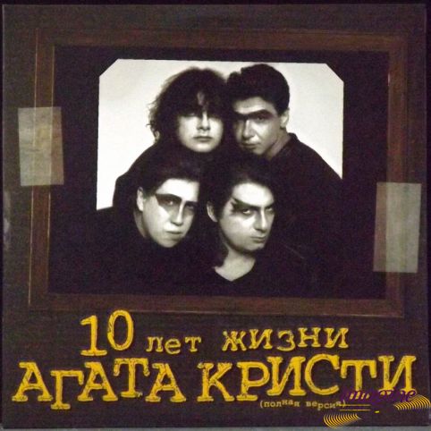 10 Лет Жизни Агата Кристи