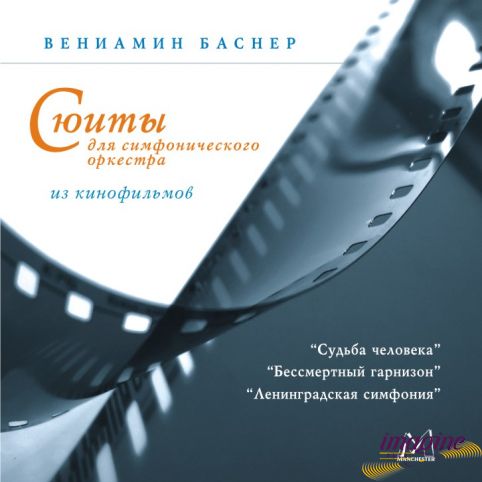 Сюиты Из Кинофильмов Баснер Вениамин