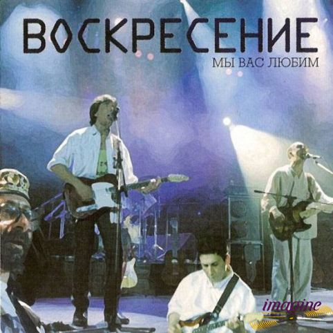 Мы Вас Любим  Воскресение