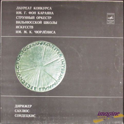 Андриссен/Чайковский Струнный Оркестр Вильнюсской Школы Искусств Им. М.К. Чюрлениса