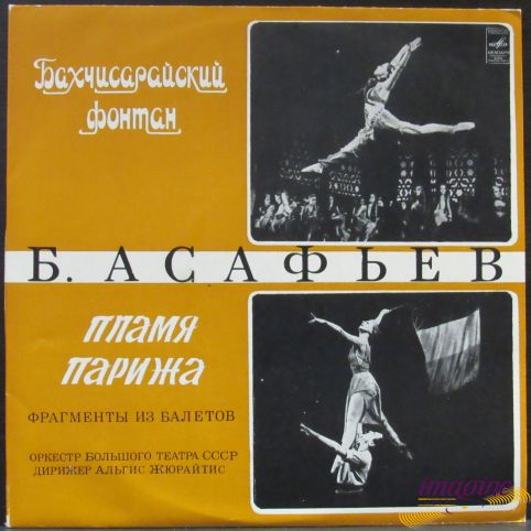 Бахчисарайский Фонтан / Пламя Парижа Асафьев Борис