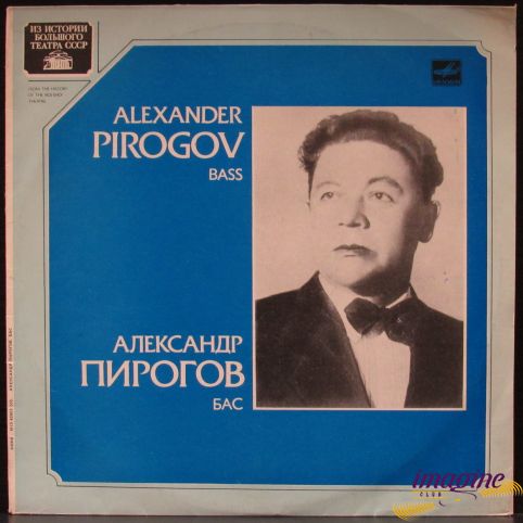 Бас Пирогов Александр