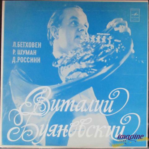 Бетховен/Шуман/Россини Буяновский Виталий