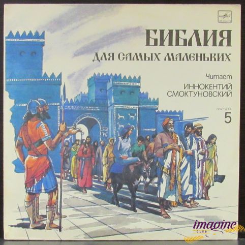 Библия Для Самых Маленьких 5 Смоктуновский Иннокентий