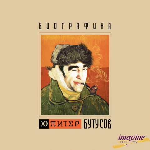 Биографика Вячеслав Бутусов и Ю-Питер