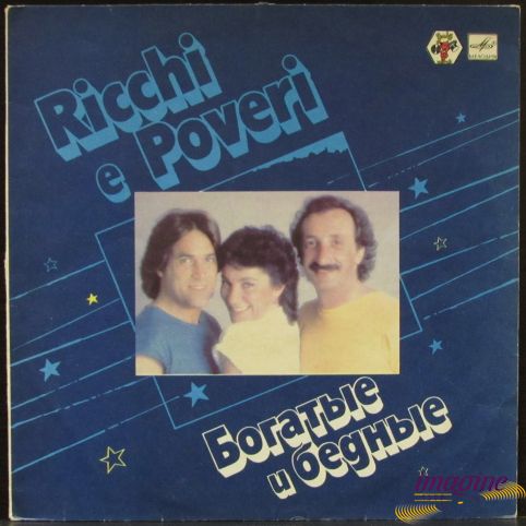 Богатые и Бедные Ricchi E Poveri