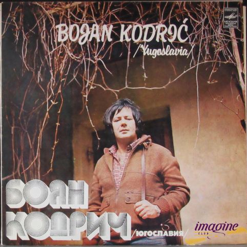 Боян Кодрич Kodric Bojan
