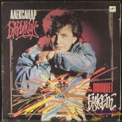Букет Барыкин Александр