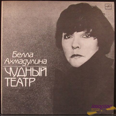 Чудный Театр Ахмадулина Белла