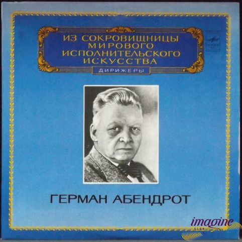 Дирижеры Абендрот Герман