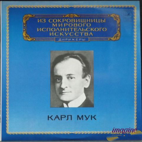 Дирижеры Мук Карл
