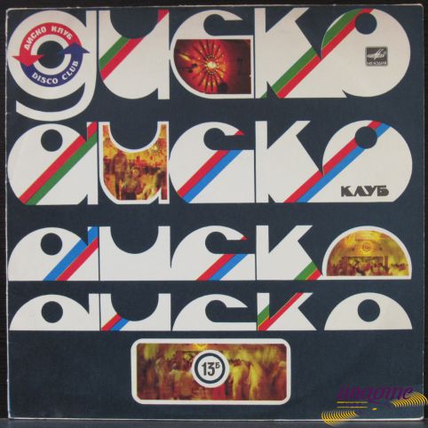 Дискоклуб-13 (б) Various Artists