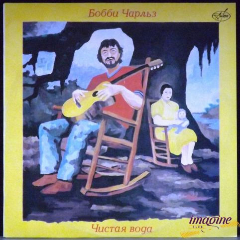 Чистая Вода Charles Bobby