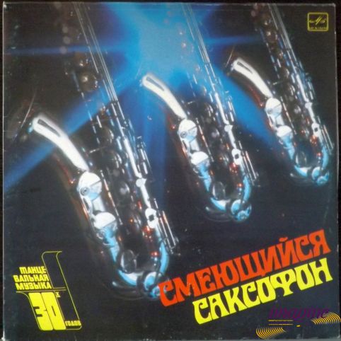 Смеющийся Саксофон Various Artists