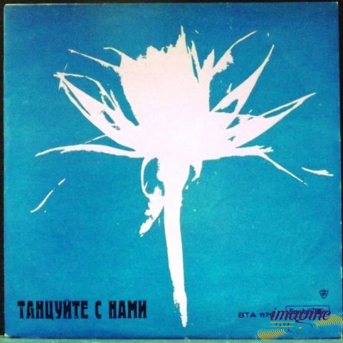 Танцуйте С Нами Various Artists