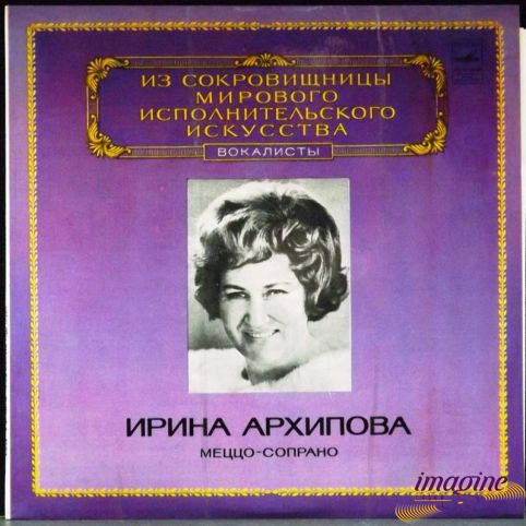 Меццо-Сопрано Архипова Ирина