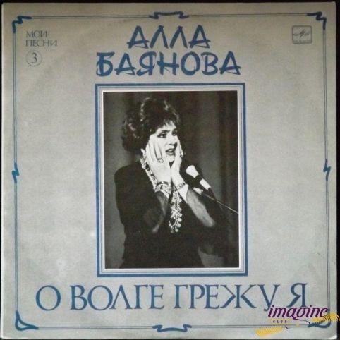 О Волге Грежу Я Баянова Алла