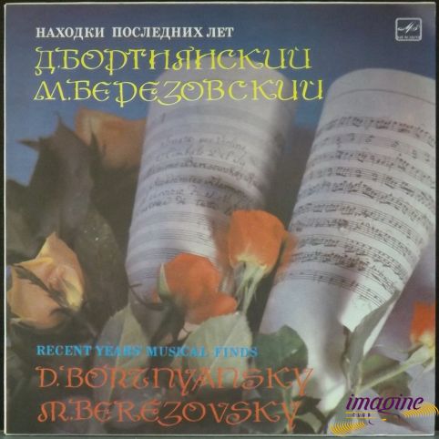 Находки Последних Лет Бортнянский Д./Березовский М.