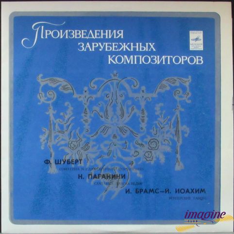 Ф.Шуберт/Н.Паганини/И.Брамс/Й.Иоахим Various Artists
