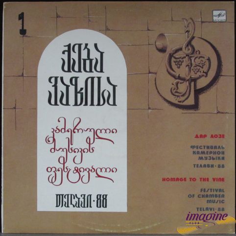 Фестиваль Камерной Музыки Телави-88 Various Artists