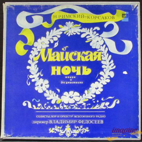 Майская Ночь - Федосеев Римский-Корсаков Николай