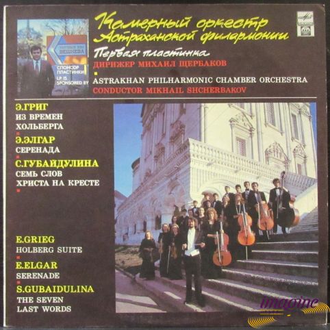Григ/Элгар Камерный Оркестр Астраханской Филармонии