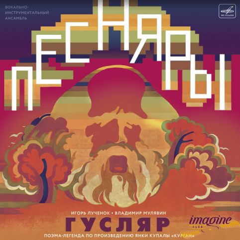 Гусляр Песняры