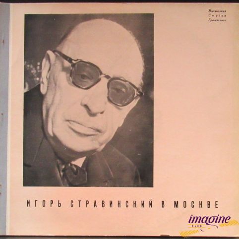 Игорь Стравинский В Москве Стравинский Игорь