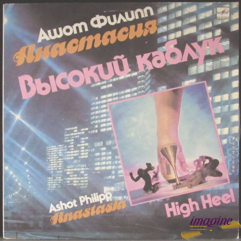 Высокий Каблук Филипп Ашот/Анастасия