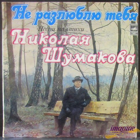 Не Разлюблю Тебя Шумаков Николай