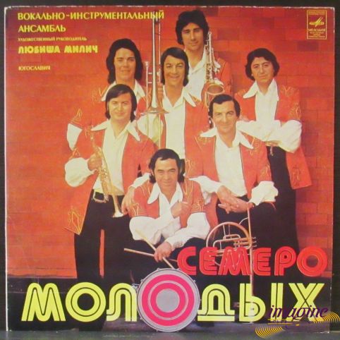 Песня У Винограда Семеро Молодых