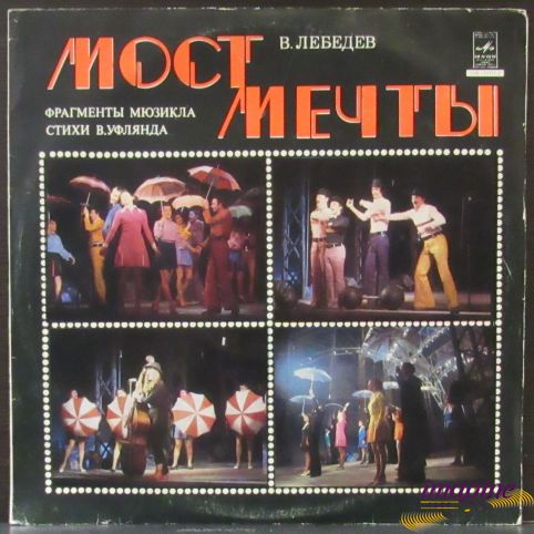 Мост Мечты Лебедев Виктор