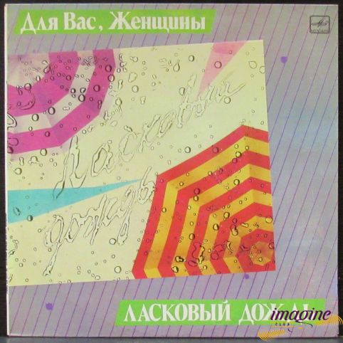 Для Вас Женщины - Ласковый Дождь Various Artists