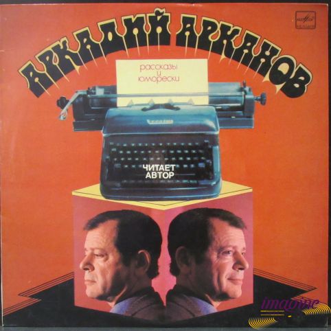 Рассказы И Юморески Арканов Аркадий