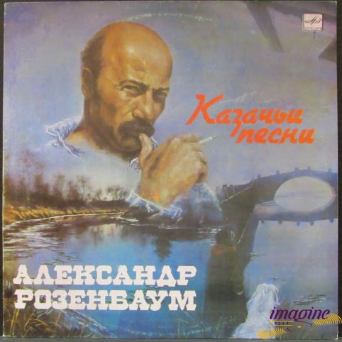 Казачьи Песни Розенбаум Александр