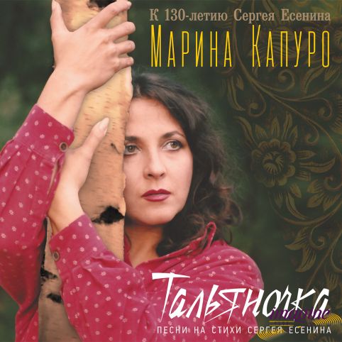 Тальяночка (Автограф) Капуро Марина