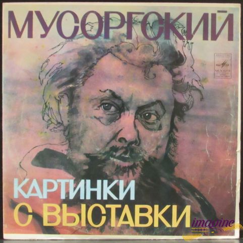 Картинки С Выставки - Рихтер Мусоргский Модест