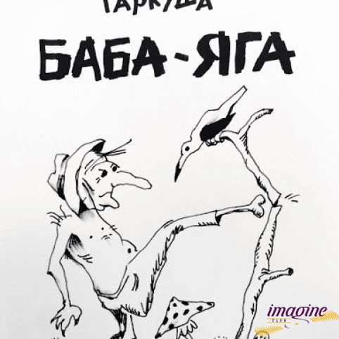 Книга Баба-Яга - Олег Гаркуша