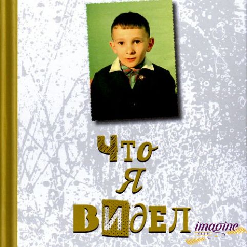 Книга Что Я Видел - Олег Коврига