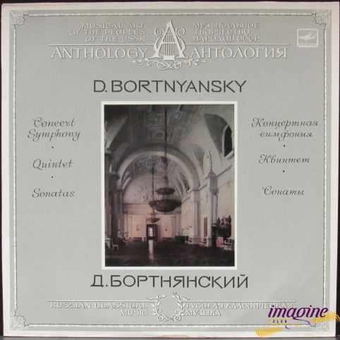 Концертная Симфония Бортнянский Дмитрий
