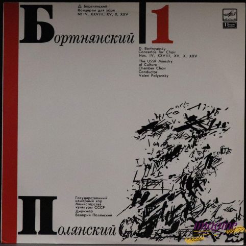 Концерты Для Хора 1 Бортнянский Дмитрий/Полянский Валерий