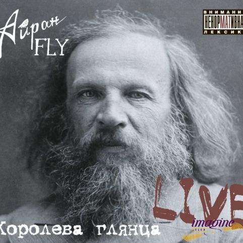 Королева Глянца Айран Fly
