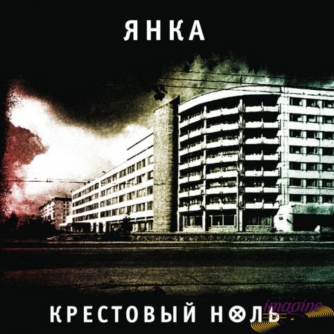 Крестовый Ноль Янка