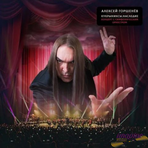 Кукрыниксы. Наследие. Концерт С Симфоническим Оркестром Горшенев Алексей